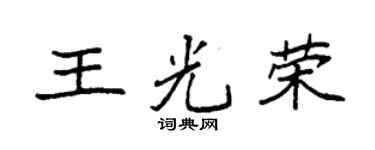 袁强王光荣楷书个性签名怎么写