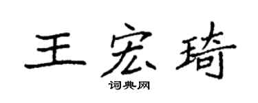 袁强王宏琦楷书个性签名怎么写