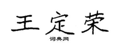 袁强王定荣楷书个性签名怎么写