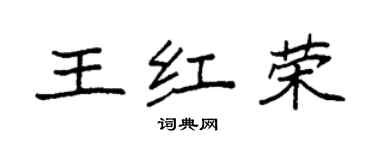 袁强王红荣楷书个性签名怎么写