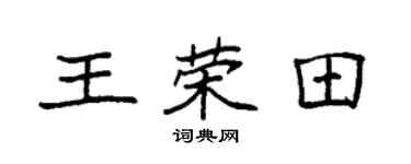 袁强王荣田楷书个性签名怎么写