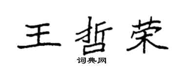 袁强王哲荣楷书个性签名怎么写