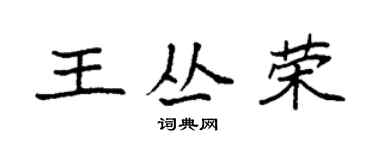 袁强王丛荣楷书个性签名怎么写