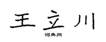 袁强王立川楷书个性签名怎么写