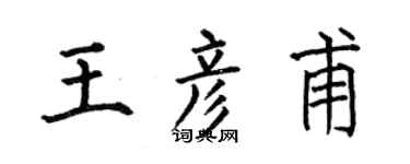 何伯昌王彦甫楷书个性签名怎么写