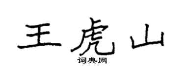 袁强王虎山楷书个性签名怎么写