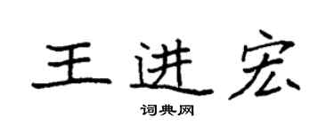 袁强王进宏楷书个性签名怎么写