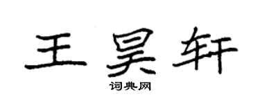 袁强王昊轩楷书个性签名怎么写