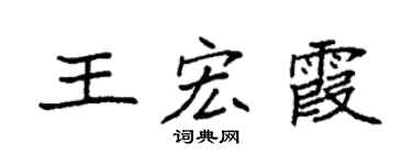 袁强王宏霞楷书个性签名怎么写