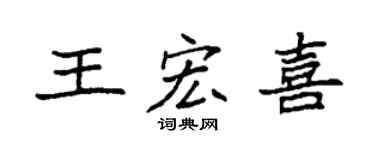 袁强王宏喜楷书个性签名怎么写