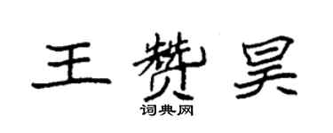 袁强王赞昊楷书个性签名怎么写