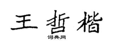 袁强王哲楷楷书个性签名怎么写