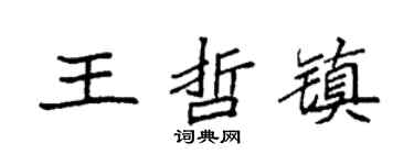 袁强王哲镇楷书个性签名怎么写