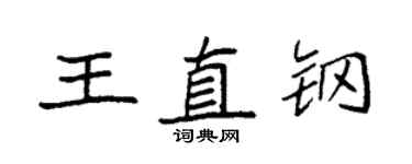 袁强王直钢楷书个性签名怎么写