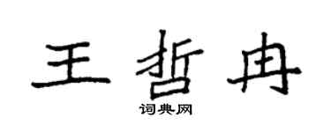 袁强王哲冉楷书个性签名怎么写