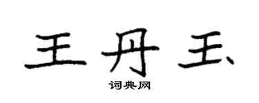 袁强王丹玉楷书个性签名怎么写