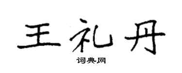 袁强王礼丹楷书个性签名怎么写