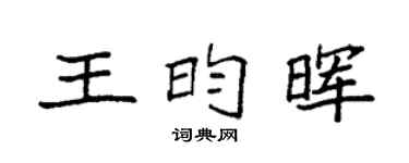 袁强王昀晖楷书个性签名怎么写