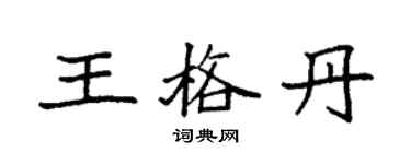 袁强王格丹楷书个性签名怎么写