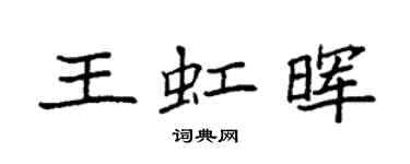袁强王虹晖楷书个性签名怎么写