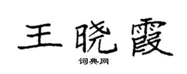 袁强王晓霞楷书个性签名怎么写