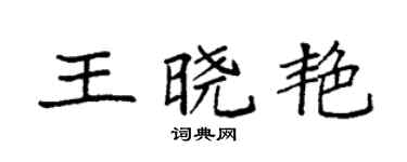 袁强王晓艳楷书个性签名怎么写