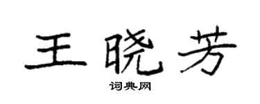 袁强王晓芳楷书个性签名怎么写