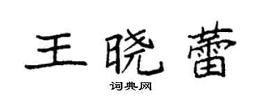 袁强王晓蕾楷书个性签名怎么写