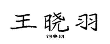 袁强王晓羽楷书个性签名怎么写