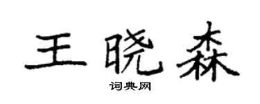 袁强王晓森楷书个性签名怎么写