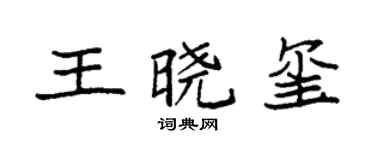 袁强王晓玺楷书个性签名怎么写