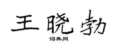 袁强王晓勃楷书个性签名怎么写