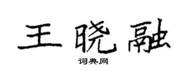 袁强王晓融楷书个性签名怎么写