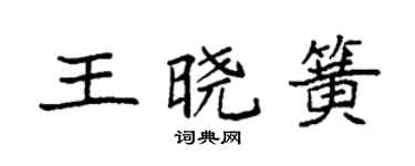 袁强王晓簧楷书个性签名怎么写