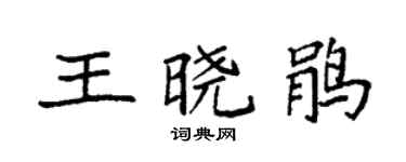 袁强王晓鹃楷书个性签名怎么写