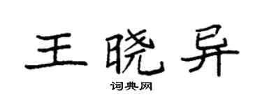 袁强王晓异楷书个性签名怎么写