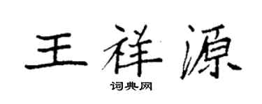 袁强王祥源楷书个性签名怎么写