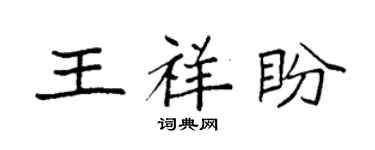 袁强王祥盼楷书个性签名怎么写