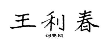 袁强王利春楷书个性签名怎么写