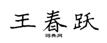 袁强王春跃楷书个性签名怎么写