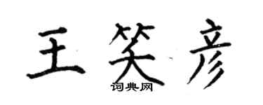 何伯昌王笑彦楷书个性签名怎么写