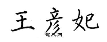 何伯昌王彦妃楷书个性签名怎么写