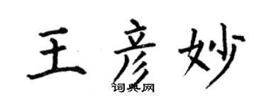 何伯昌王彦妙楷书个性签名怎么写