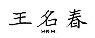 袁强王名春楷书个性签名怎么写
