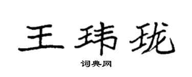 袁强王玮珑楷书个性签名怎么写