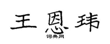 袁强王恩玮楷书个性签名怎么写