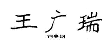 袁强王广瑞楷书个性签名怎么写