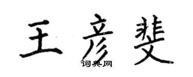 何伯昌王彦斐楷书个性签名怎么写