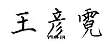 何伯昌王彦霓楷书个性签名怎么写