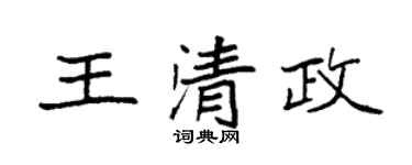 袁强王清政楷书个性签名怎么写